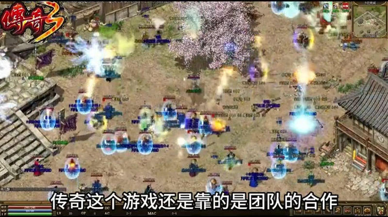 1.76版怀旧传奇打好运动战 道士竞技场战斗技巧